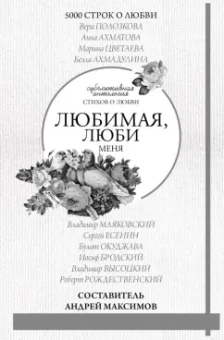Андрей Максимов: Любимая, люби меня. Антология