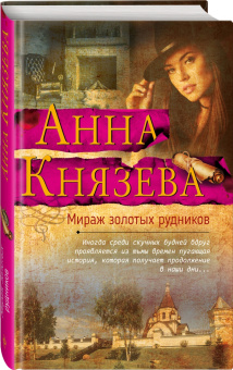 Анна Князева: Мираж золотых рудников
