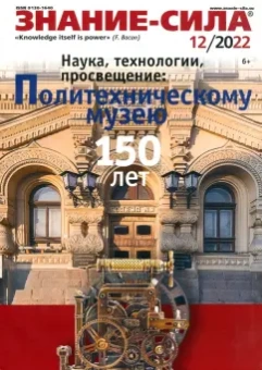 Журнал Знание-сила № 12. 2022