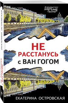 Екатерина Островская: Не расстанусь с Ван Гогом