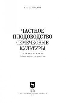 Константин Лактионов: Частное плодоводство. Семечковые культуры. Учебное пособие