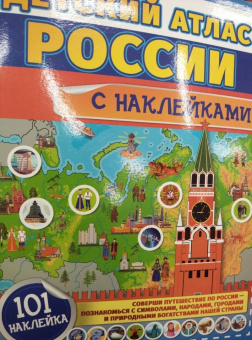 Куцаева, Макаркин: Детский атлас России с наклейками