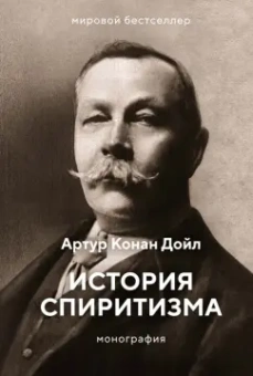 Артур Дойл: История спиритизма. Монография