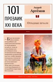 Андрей Артемов: Отрадные печали