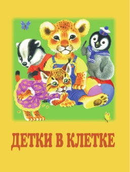 Маршак Самуил Яковлевич: Стихи и сказки для самых маленьких