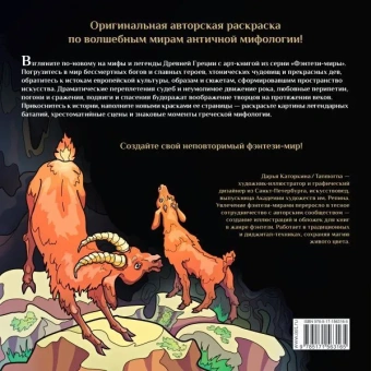 Каторкина Дарья (иллюстратор): Сатиры, горгоны и другие герои мифов Древней Греции