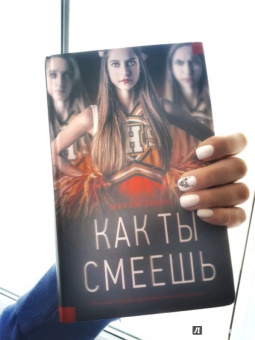 Меган Эббот: Как ты смеешь