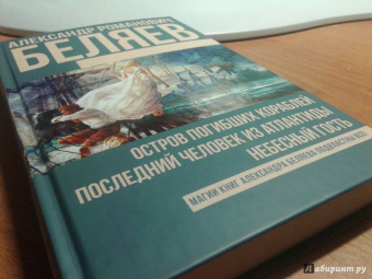 Александр Беляев: Остров погибших кораблей. Последний человек из Атлантиды. Небесный гость