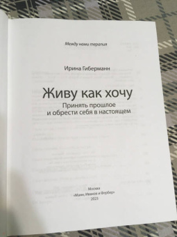 Ирина Гиберманн: Живу как хочу. Принять прошлое и обрести себя в настоящем