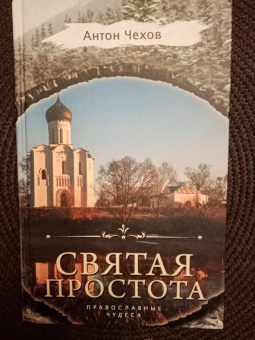 Антон Чехов: Святая простота