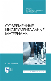 Юрий Зубарев: Современные инструментальные материалы. Учебное пособие. СПО
