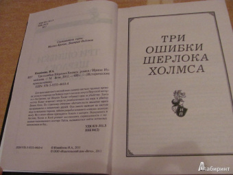 Ирина Измайлова: Три ошибки Шерлока Холмса