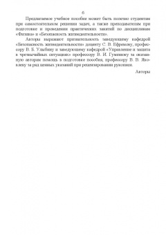 Леонова, Каверзнева, Ульянов: Техносферная безопасность в примерах и задачах по физике. Учебное пособие