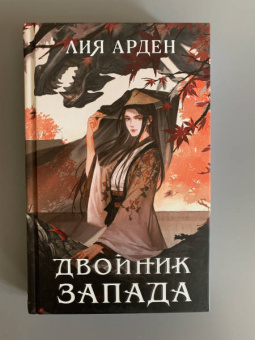 Лия Арден: Двойник Запада