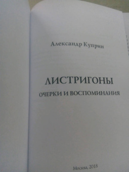 Александр Куприн: Листригоны. Очерки и воспоминания