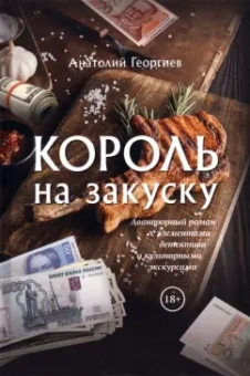Анатолий Георгиев: Король на закуску