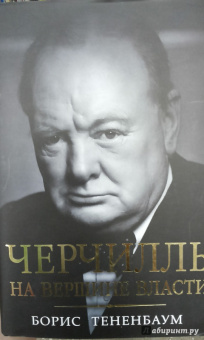 Борис Тененбаум: Черчилль. На вершине власти