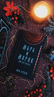 Лия Арден: Мара и Морок. Подарочный комплект (футляр)