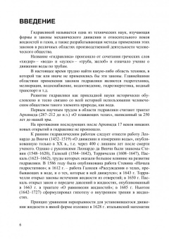 Крестин, Зеленцов: Основы гидравлики и теплотехники. Учебное пособие