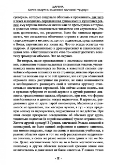 Богумил Волхв: Марена. Богиня смерти в славянской языческой традиции. Книга 1