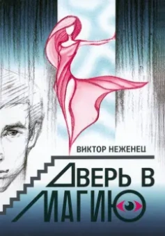 Виктор Неженец: Дверь в магию
