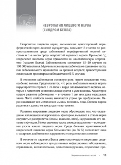 Максимова, Пирадов: Невропатии лицевого нерва. Учебное пособие
