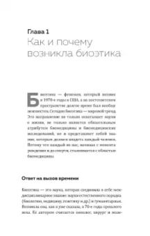 Татьяна Мишаткина: Биоэтика. Наука выживания