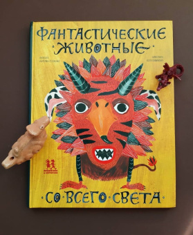 Екатерина Степаненко: Фантастические животные со всего света