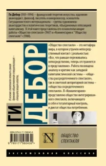 Ги Дебор: Общество спектакля