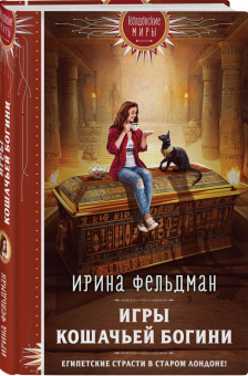 Ирина Фельдман: Игры кошачьей богини
