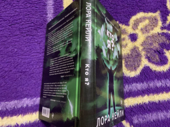 Лора Кейли: Кто я?
