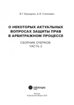 Бородкин, Станкевич: О некоторых актуальных вопросах защиты прав в арбитражном процессе. Сборник очерков. Часть 2