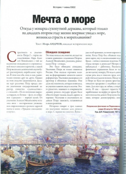 Журнал Историк №06/2022 (90). Петр Первый
