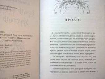 Александра Черчень: Король неблагого двора 2. Хрусталь и платина