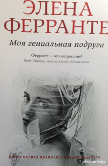 Элена Ферранте: Моя гениальная подруга