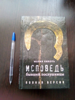 Мария Кикоть: Исповедь бывшей послушницы