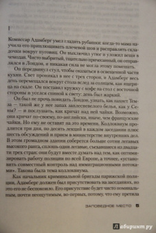 Фред Варгас: Заповедное место
