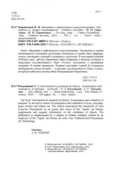 Переятенец, Переятенец: Введение в практическое искусствознание. Экспертиза и оценка антиквариата. Учебное пособие