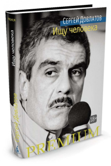 Сергей Довлатов: Ищу человека