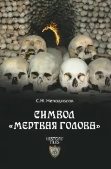 Сергей Неподкосов: Символ "мертвая голова"