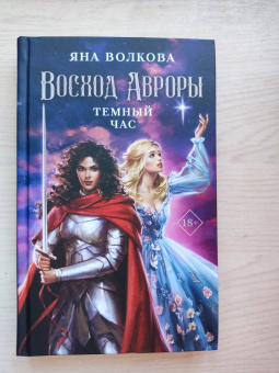 Яна Волкова: Восход Авроры. Темный час