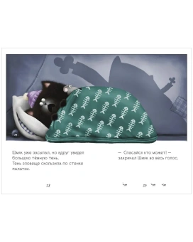 Скоттон Роб: Спокойной ночи, Шмяк!