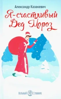 Александр Казакевич: Я - счастливый Дед Мороз