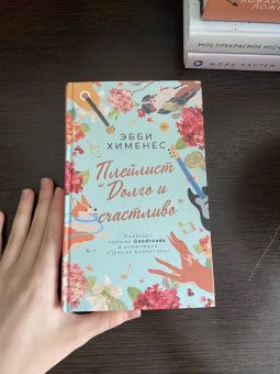Эбби Хименес: Плейлист "Долго и счастливо"