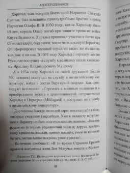 Алексей Олейников: Варяжская гвардия Византии
