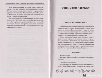 Мила Солнечная: Коптим, вялим, солим и маринуем мясо и рыбу. Лучшие рецепты