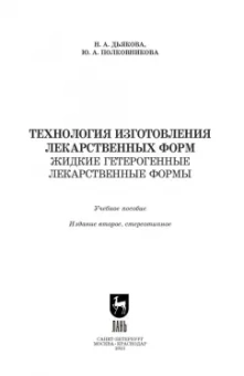 Дьякова, Полковникова: Технология изготовления лекарственных форм. Жидкие гетерогенные лекарственные формы. Учебное пособие