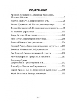 Замостьянов, Колпакиди: Досье на товарища Дзержинского