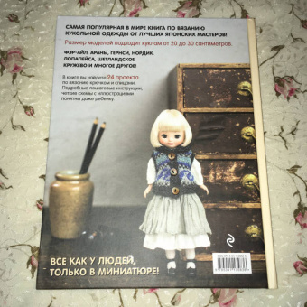 Японская вязаная одежда для кукол. Большая коллекция стильных нарядов для кукол ростом 20-30 см