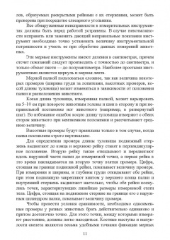 Егор Лебедько: Организация и проведение измерений крупного рогатого скота. Учебное пособие